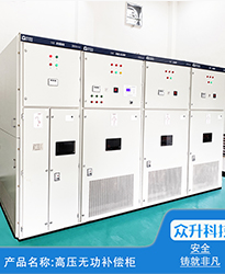 眾升科技高壓無功補償柜--助力(安徽)蕪湖市雋永新材料科技有限公司高效用電、改善用電質(zhì)量！