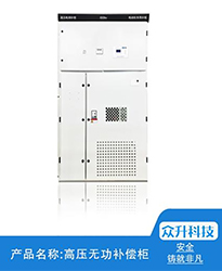 眾升科技高壓無功補償柜--助力江蘇聯(lián)風新能源科技有限公司高效用電、改善電能質(zhì)量！