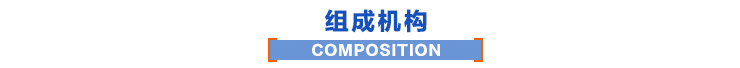 組成機構(gòu)